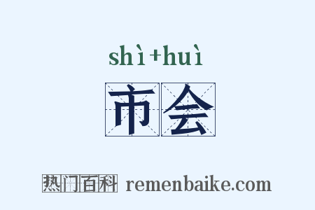 市会是什么意思的图片